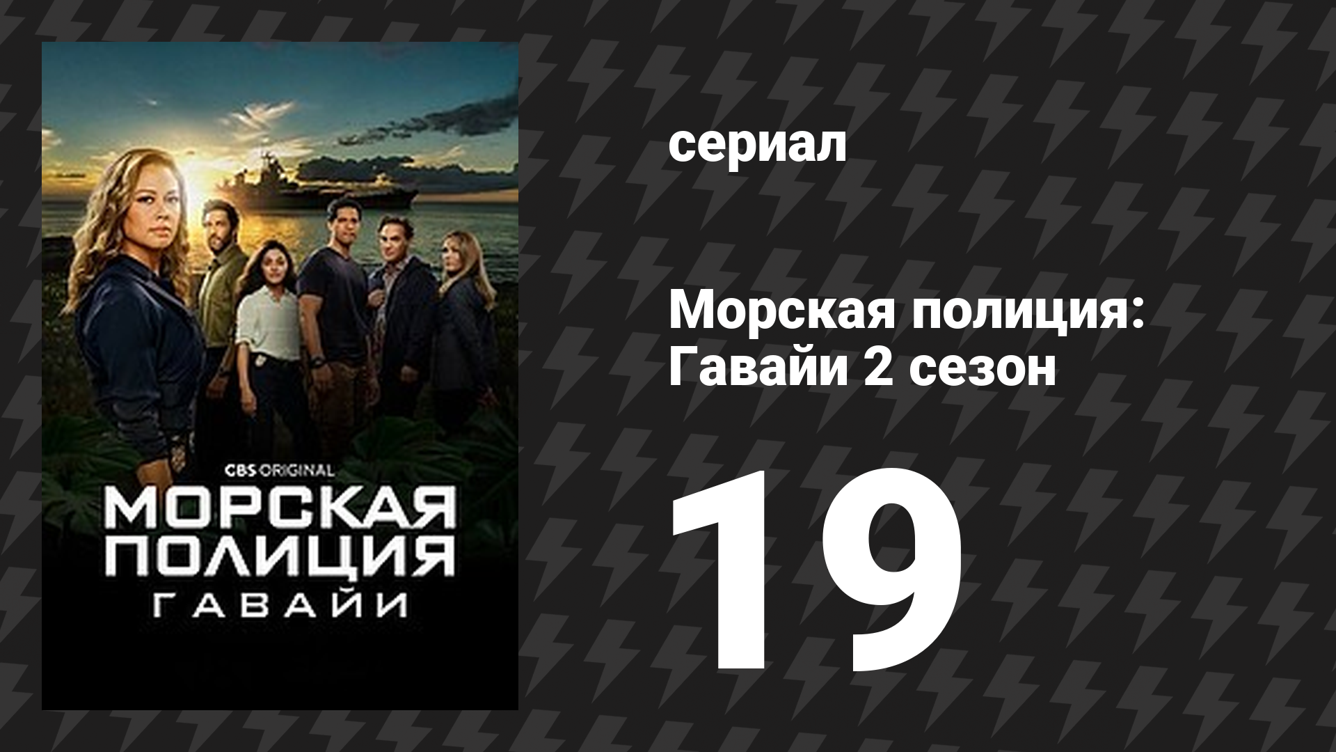 Морская полиция: Гавайи 2 сезон 19 серия «Лихорадка в модуле» (сериал, 2022)