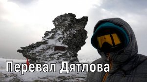 Перевал Дятлова. 2025.