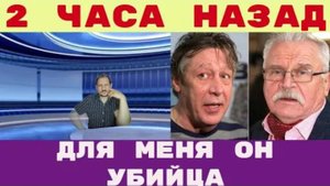 Два часа назад _ «Для меня Миша Ефремов — убийца»_ Сергей Никоненко отказался играть с Ефремовым