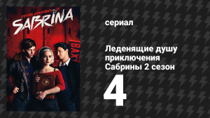 Леденящие душу приключения Сабрины 2 сезон 4 серия «Дом ужасов доктора Цербера» (сериал, 2019)