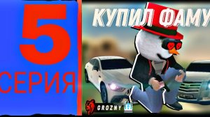 ПУТЬ ДО МИЛЛИАРДА на БЛЕК РАША | КУПИЛ ФАМУ И ОТКРЫЛ ОСОБЫЙ КЕЙС - Black Russia | 5 СЕРИЯ