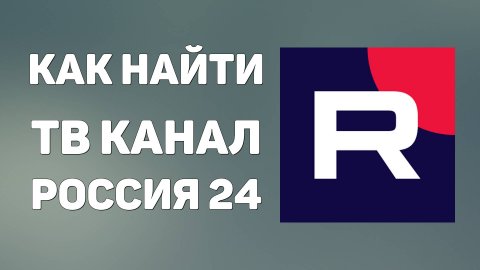 Как на Рутубе найти ТВ канал Россия 24. Где смотреть прямую трансляцию Россия 24 онлайн 2025
