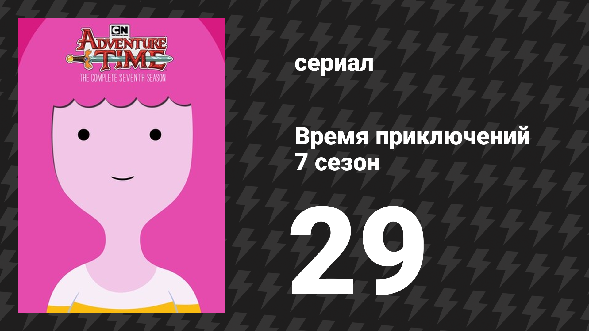 Время приключений 7 сезон 29 серия «За гротом» (мультсериал, 2010)