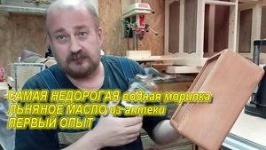 ВПЕРВЫЕ применяю льняное масло для изделия