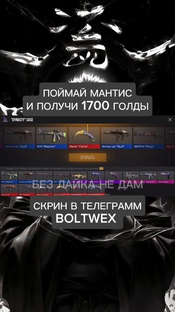 ПОЙМАЙ МАНТИС И ПОЛУЧИ 1700 ГОЛДЫ