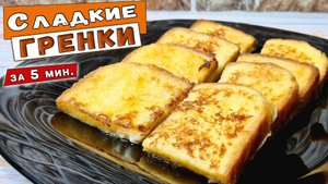 Сладкие ГРЕНКИ с яйцом и молоком на сковороде. Вкусный ЗАВТРАК за 5 минут