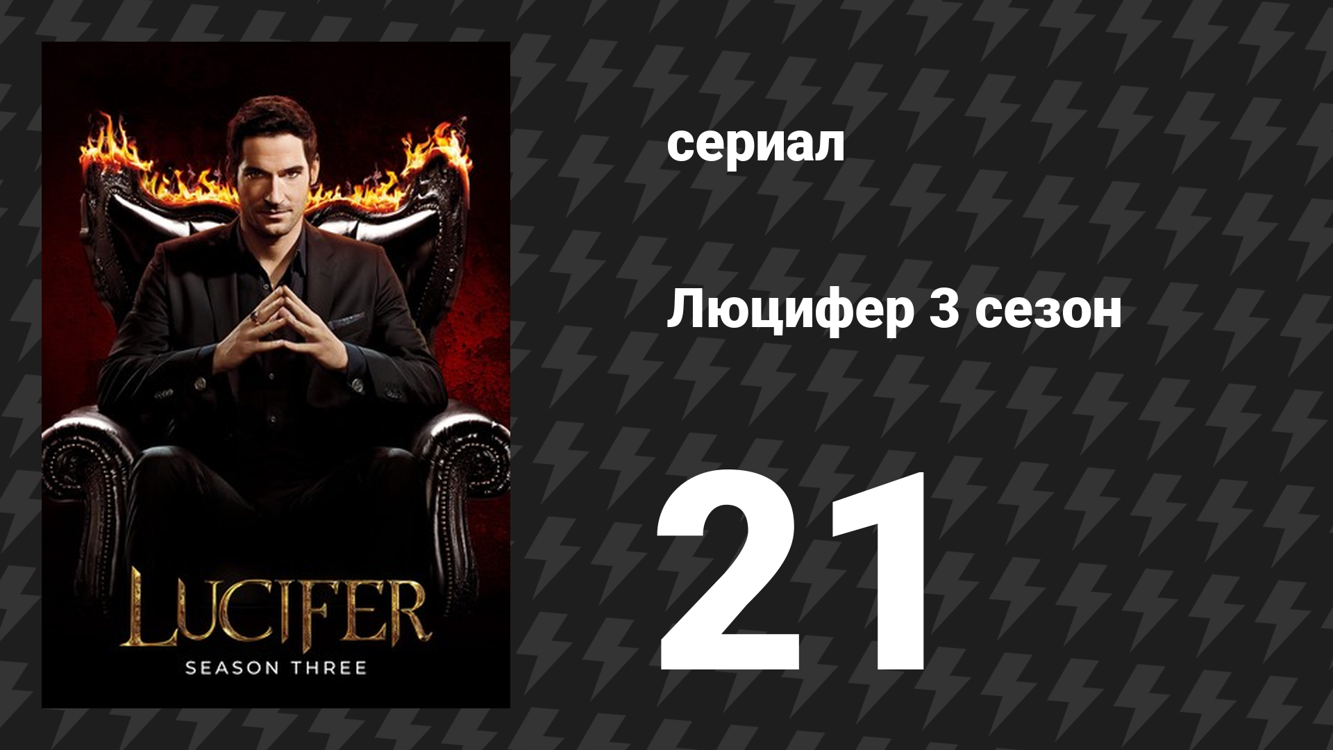 Люцифер 3 сезон 21 серия «Всё, что может Пирс, я могу сделать лучше» (сериал, 2016-2021)
