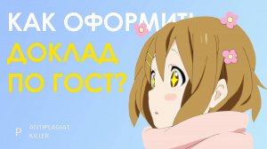 Как оформить доклад по ГОСТу - требования и правила создания материала