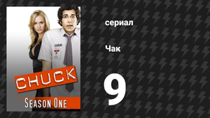 Чак 1 сезон 9 серия «Чак против Салями» (сериал, 2007)