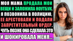 Моя мама продала мои вещи и заложила мой ноутбук. Я вызвал полицию, её арестовали...