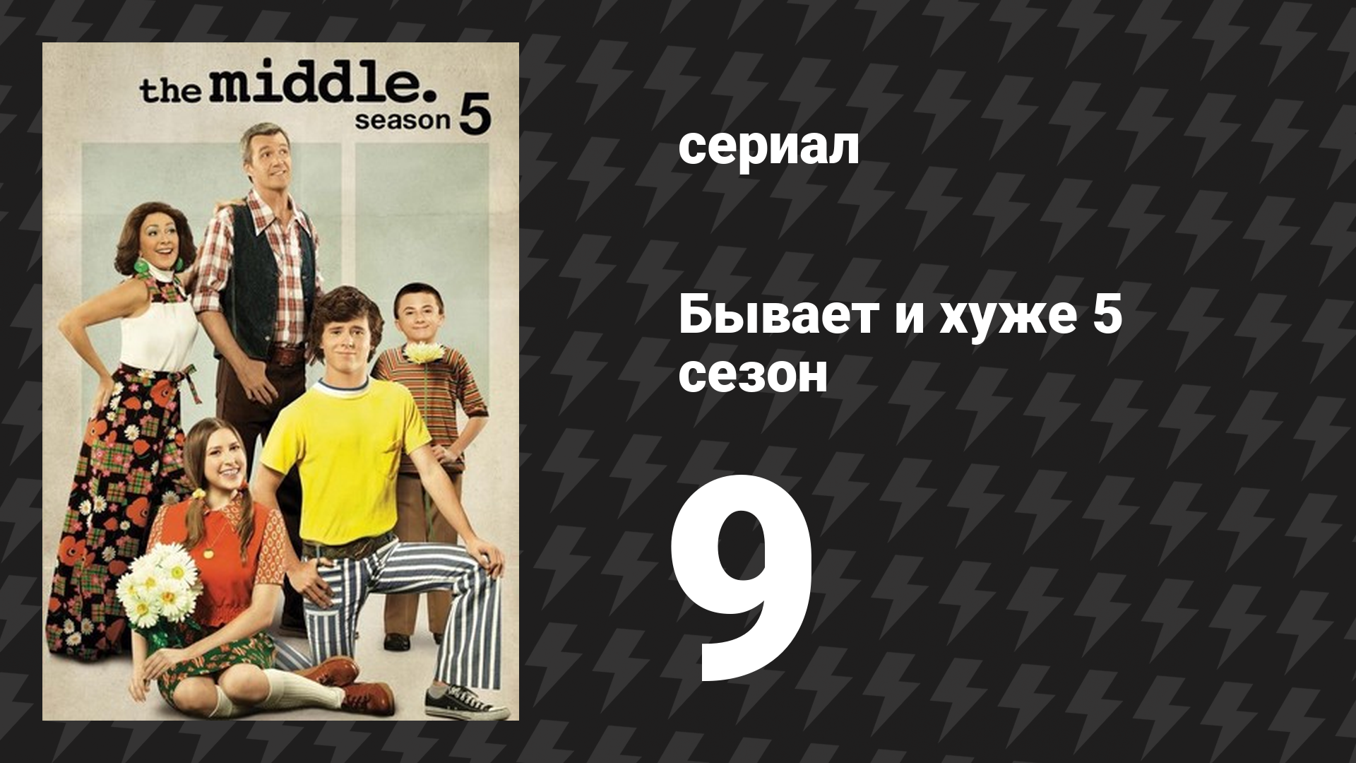 Бывает и хуже 5 сезон 9 серия «Рождественская елка» (сериал, 2009-2018)