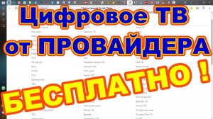 Цифровые ТВ КАНАЛЫ от ПРОВАЙДЕРА БЕСПЛАТНО !