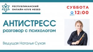 Антистресс: разговор с психологом. 22.03.2025