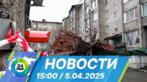 Новости 15:00 от 5.04.2025