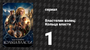 Властелин колец: Кольца власти 1 сезон 1 серия «Тень прошлого» (сериал, 2022)