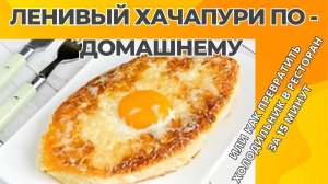 ЛЕНИВЫЙ ХАЧАПУРИ ПО-ДОМАШНЕМУ | Кулинарная минутка