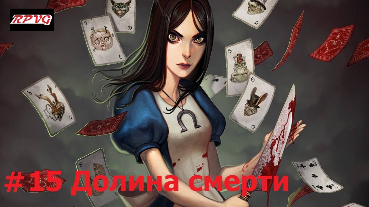 Прохождение Alice: Madness Returns - Серия 15: Долина смерти
