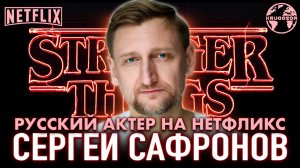Сергей Сафронов — Первый успех, Netflix, карьера