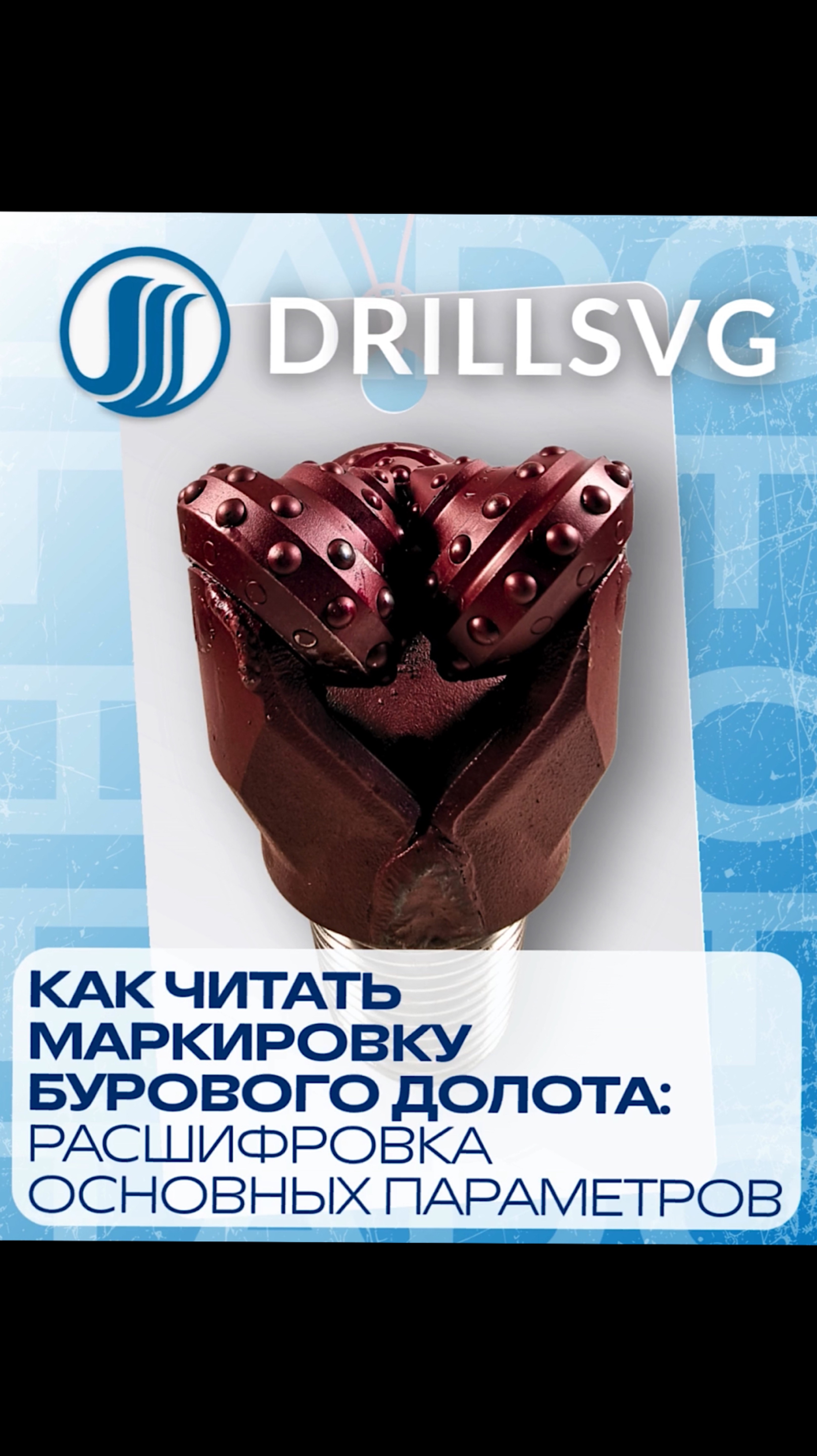 Как читать маркировку бурового долота +79671316999  #буровыеработы #алмазныекоронки #алмазный