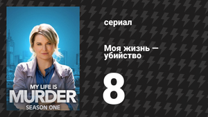 Моя жизнь — убийство 1 сезон 8 серия «Время покажет» (сериал, 2019-2024)
