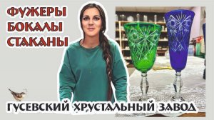 ПРЕДМЕТЫ ДЛЯ НАПИТКОВ из г.Гусь Хрустального - в наличии!
