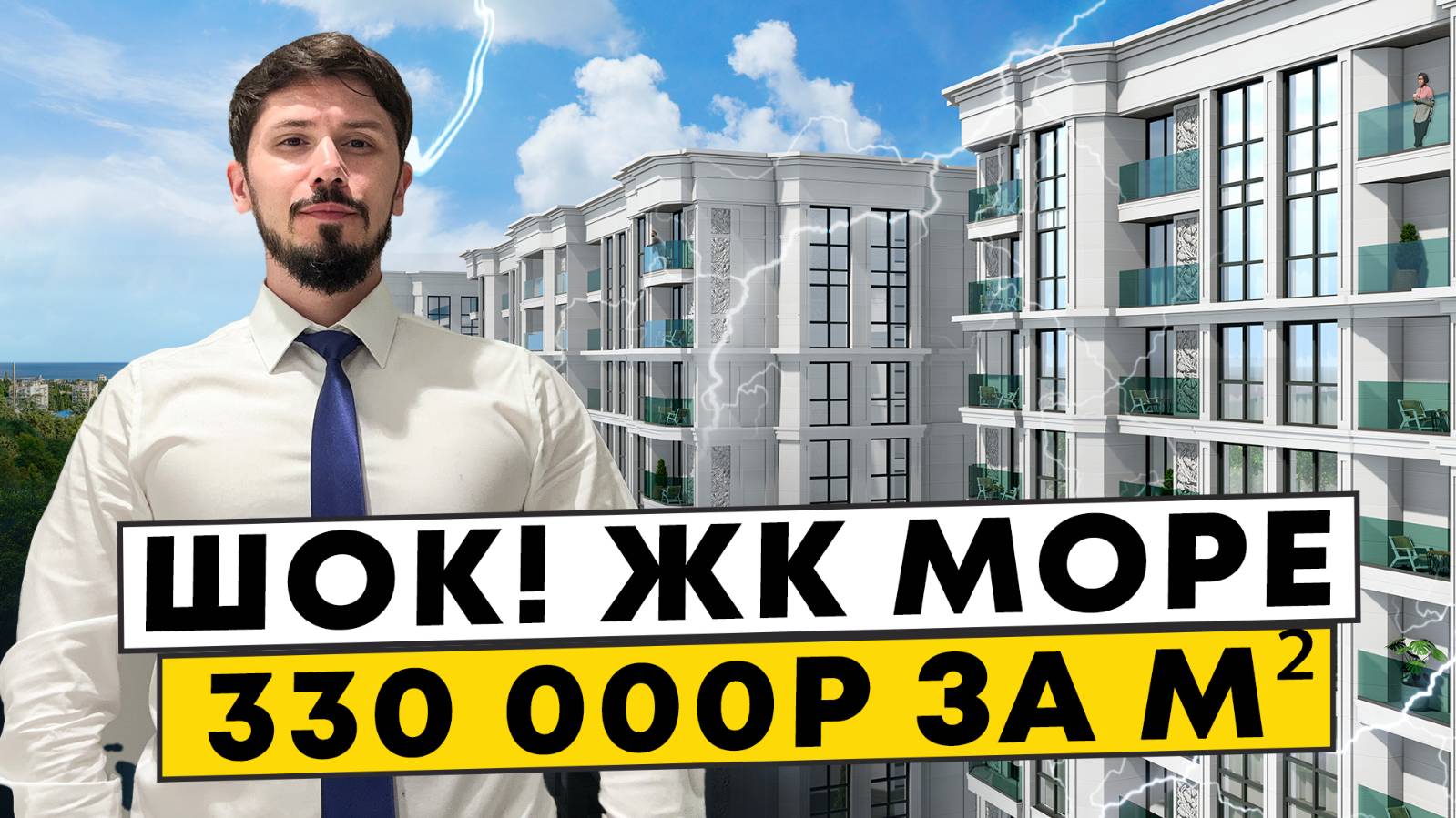 ЖК Море! 330 000р за м² 🔥🔥🔥 ШОК! Центральный Сочи! 5 минут пешком до моря!