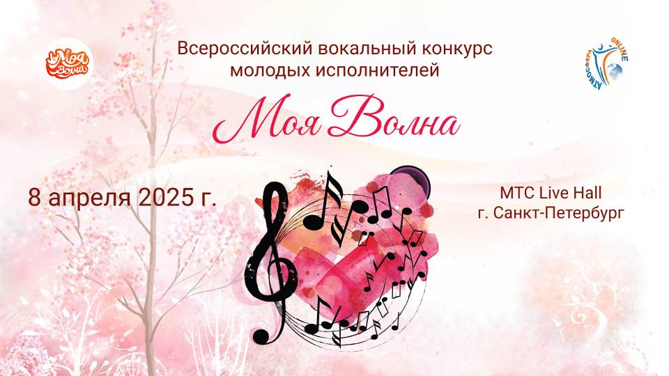 Моя Волна-Всероссийский вокальный конкурс молодых исполнителей. МТС Live Hall (8 апреля 2025)