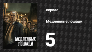 Медленные лошади 1 сезон 5 серия «Фиаско» (сериал, 2022)