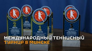В Минске проходит международный теннисный турнир