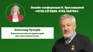 Психологический инструментарий для ответственного отца - Александр Пузырёв