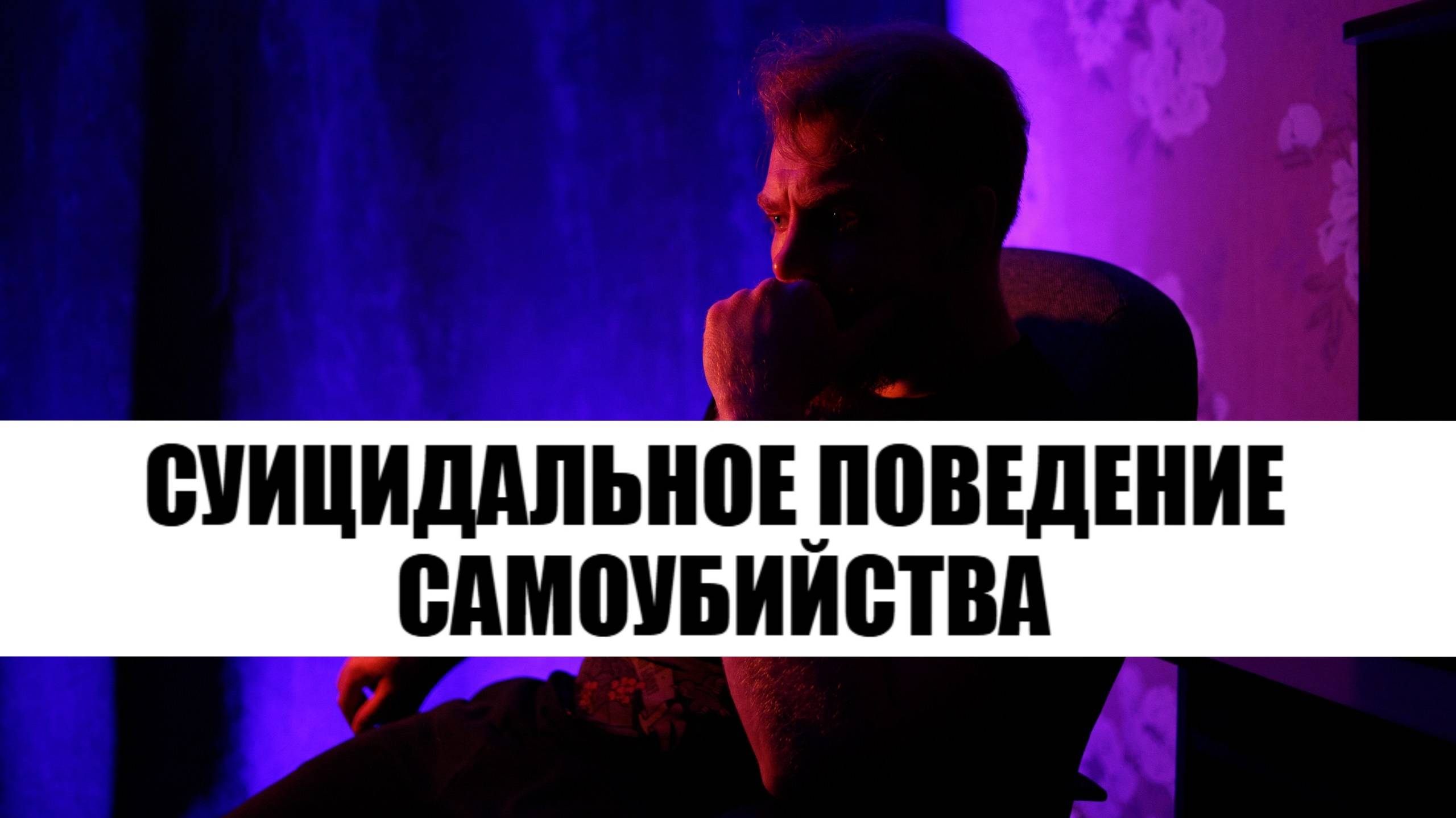 Самоубийства / Суицидальное поведение