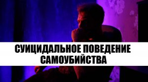 Самоубийства / Суицидальное поведение