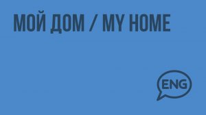 Мой дом / My home. Видеоурок по английскому языку 3 класс