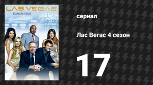 Лас Вегас 4 сезон 17 серия «Герои» (сериал, 2006)
