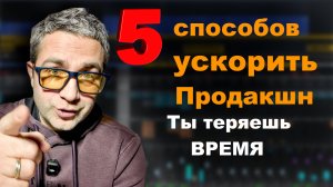 КАК УСКОРИТЬ РАБОТУ В ЛЮБОЙ daw!!!