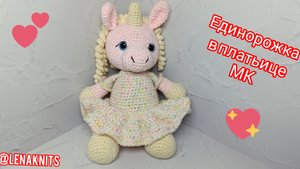 Единорожка в платьице крючком. Мастер-класс по вязанию. подойдёт для плюшевой пряжи