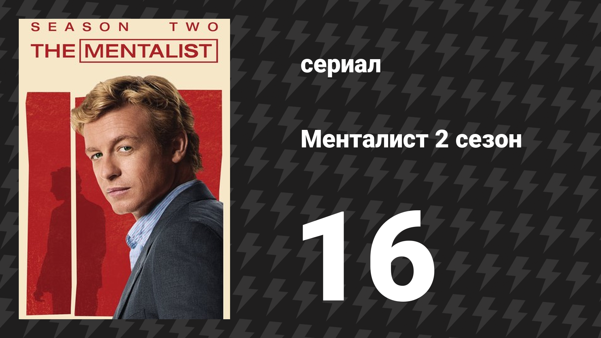 Менталист 2 сезон 16 серия «Красный код» (сериал, 2009-2010)