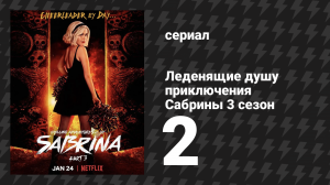 Леденящие душу приключения Сабрины 3 сезон 2 серия «Затащи меня в Ад!» (сериал, 2020)