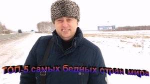 ТОП 5 Самых бедных стран в мире