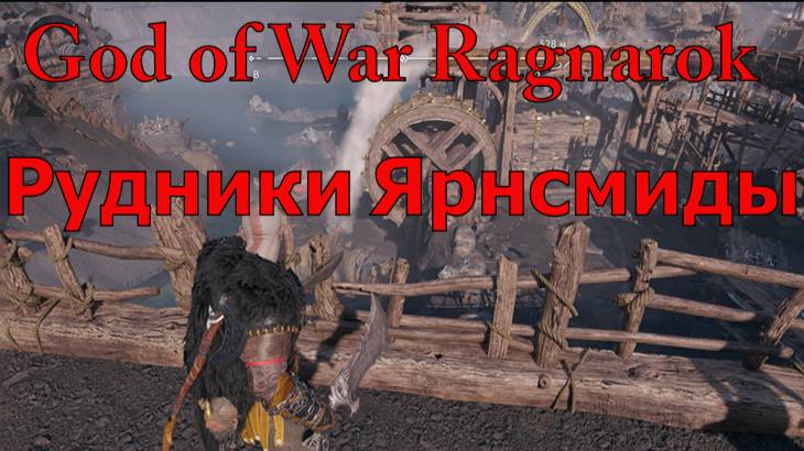 God of War Ragnarok Рудники Ярнсмиды