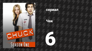 Чак 1 сезон 6 серия «Чак против Песчаного Червя» (сериал, 2007)
