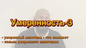 Нравы: Умеренность-3