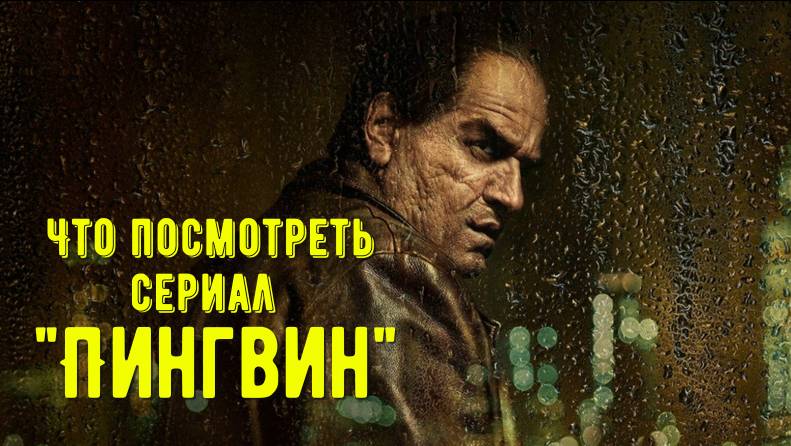 Что посмотреть - мини–сериал "Пингвин" 2024. Готовься к худшему при встречи с ним. Это уже не комикс смотреть онлайн