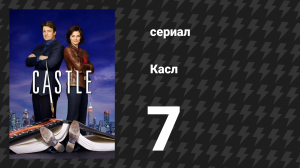 Касл 1 сезон 7 серия «Дом там, где останавливается сердце» (сериал, 2009)