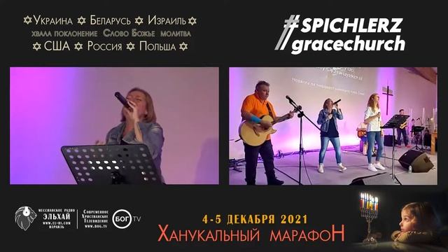 Ханукальный марафон 2021 Spichlerz #GraceСhurch», Варшава смотреть онлайн