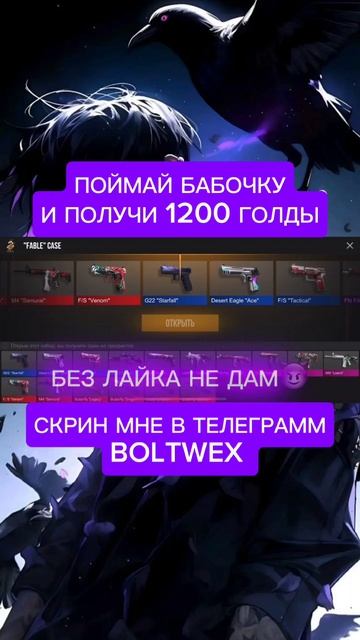 ПОЙМАЙ БАБОЧКУ И ПОЛУЧИ 1200 ГОЛДЫ