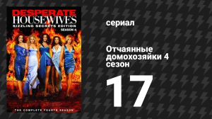 Отчаянные домохозяйки 4 сезон 17 серия «Свобода» (сериал, 2004-2012)
