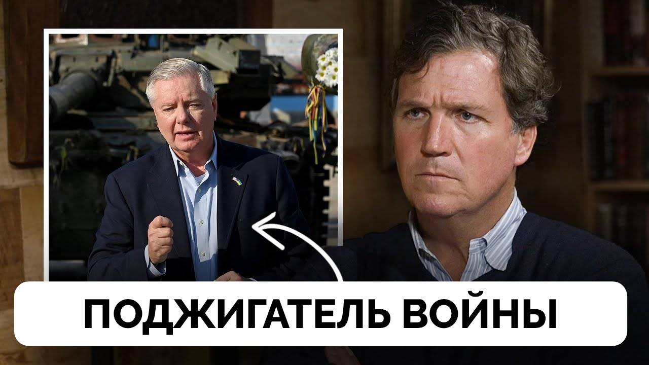 Линдси Грэм - Неоконсерваторы и Поджигатели Войны - Такер Карлсон | Подборка Из Интервью