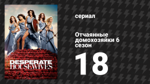 Отчаянные домохозяйки 6 сезон 18 серия «Мои два юноши» (сериал, 2004-2012)