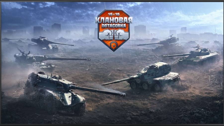 КЛАНОВАЯ ПОТАСОВКА - 3 000 000 ПРИЗОВЫЕ ✦ ФОРМАТ 15х15  ИГРА НА ПОБЕДУ ✦ ДРОПСЫ